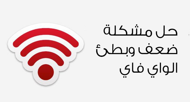 كيف يمكنك حل مشكلة الواي فاي بطيء وضعيف كيف يمكنك حل مشكلة الواي فاي بطيء وضعيف