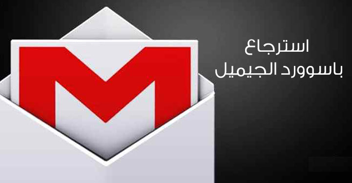 استعادة باسورد الجي ميل recover password gmail