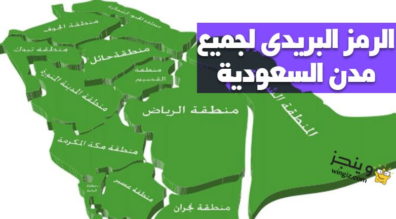 zip code للسعودية : الرموز البريدية لجميع مدن المملكة العربية السعودية