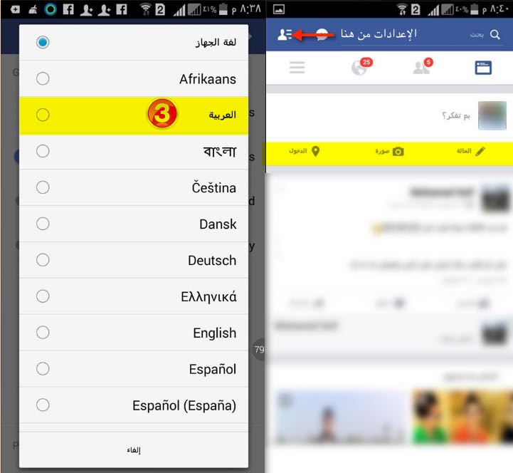تغيير لغة الفيس بوك في الاندرويد
