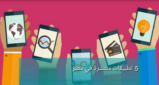 5 تطبيقات اندرويد منتشرة فى مصر