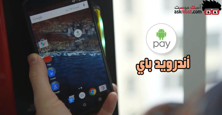 شرح أندرويد باي Android Pay والدفع عن طريق هاتف الأندرويد