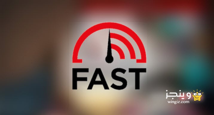 برنامج لمعرفة سرعه التحميل للاندرويد FAST Speed Test