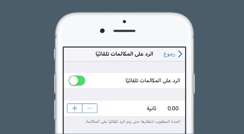 تشغيل ايقاف ميزة الرد على المكالمات تلقائياً iOS 11 دون لمس الهاتف