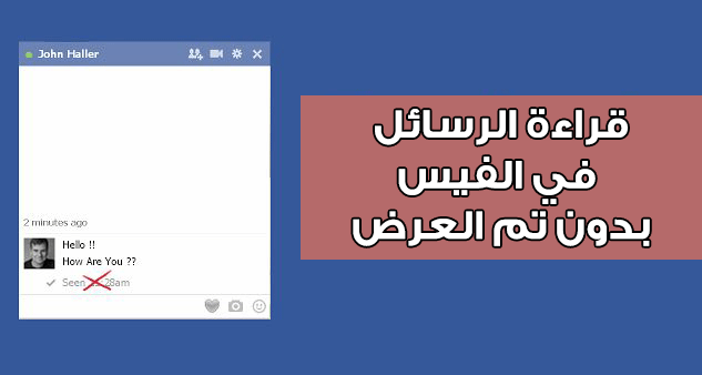 طريقة قراءة الرسائل في الفيس بدون تم العرض اخفاء seen في الفيس بوك | Facebook Unseen