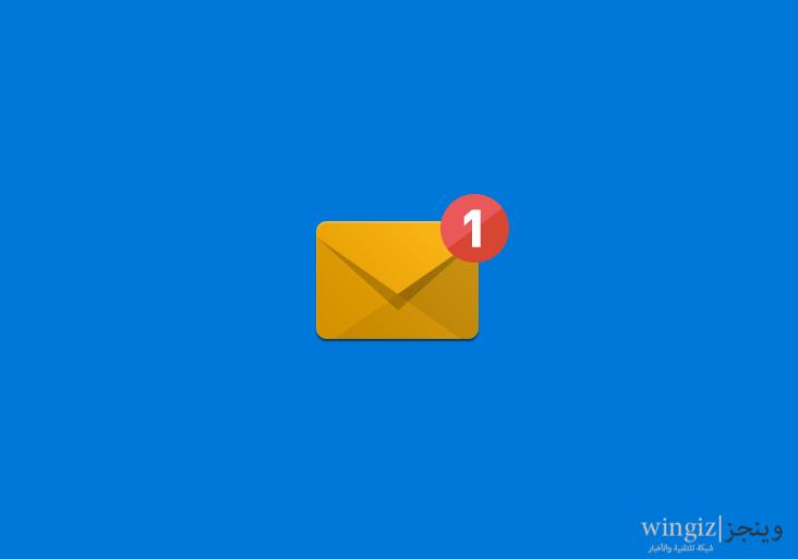 كيفية الحصول على تنبيه عند وصول رسالة جديدة إلى البريد في ويندوز 10