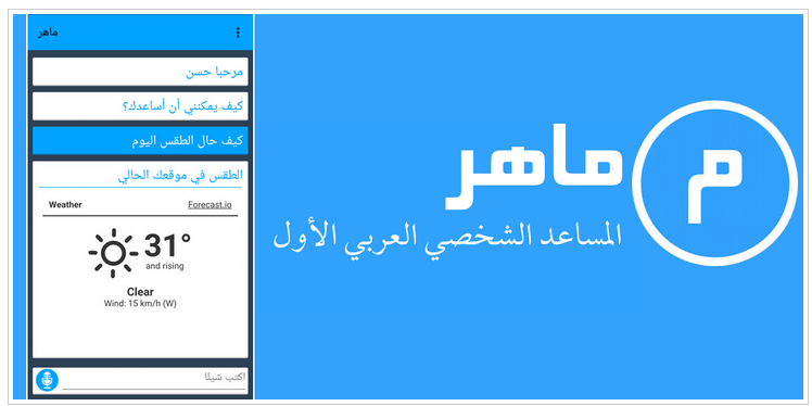 تطبيق ماهر (المساعد العربي) : المساعد الشخصي للاندرويد باللغة العربية