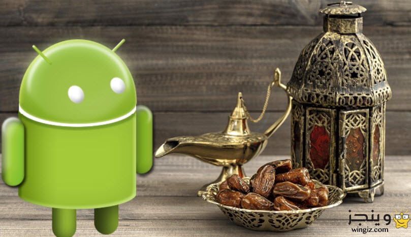افضل تطبيقات اندرويد لشهر رمضان الكريم