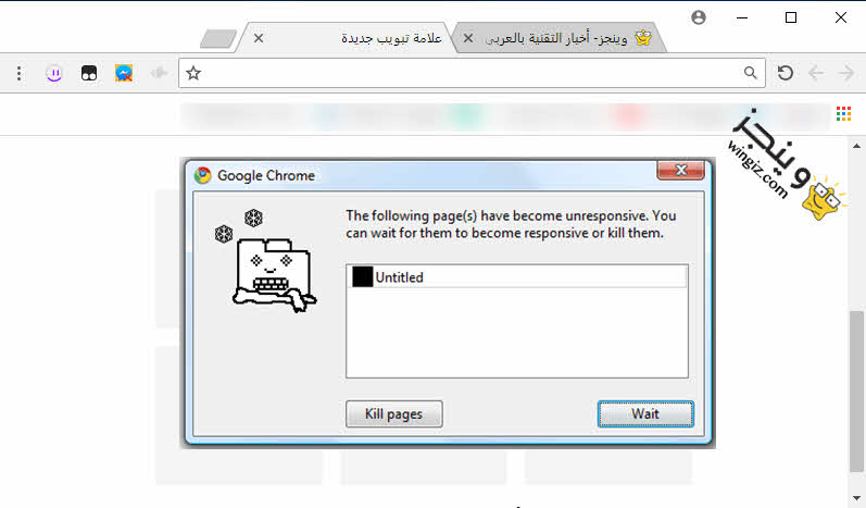 حل مشكلة Google Chrome Kill pages او مشكلة Wait error
