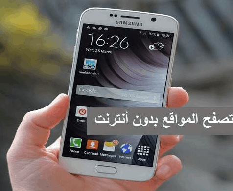 افضل التطبيقات لتصفح المواقع بدون انترنت فى الاندرويد