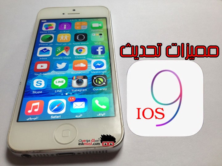 بالتفصيل مميزات تحديث ios 9 للآيفون واللآيباد حفظ البطارية, السحب للتحديد, التدبيل بين الكيبورد, تشغيل أكثر من تطبيق