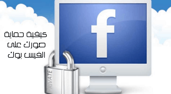 شرح حماية صورك على الفيس بوك