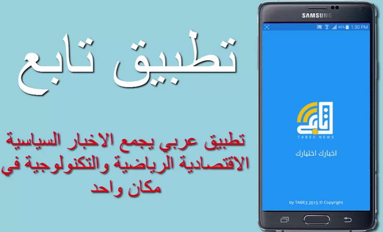 تطبيق تابع ( أول تطبيق أخبار عربى للأندرويد )
