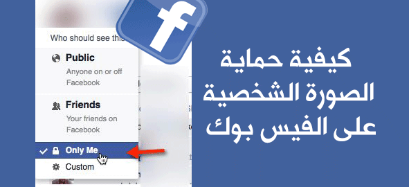 كيفية حماية الصورة الشخصية على الفيس بوك