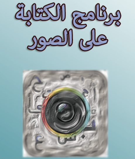 أفضل برنامج للكتابة على الصور بالعربي للأندرويد {Writing on the images}