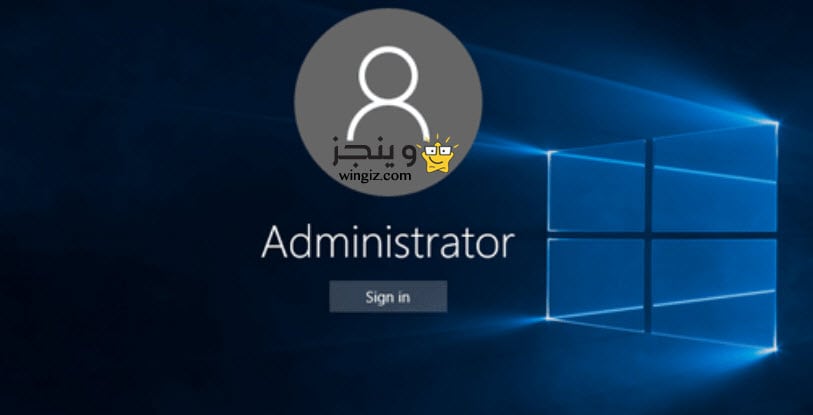 كيفية تشغيل أو تعطيل حساب الادمن administrator فى ويندوز 10