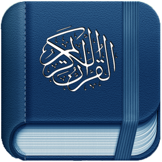 برنامج القران الكريم للاندرويد مجانا |  Holy Quran