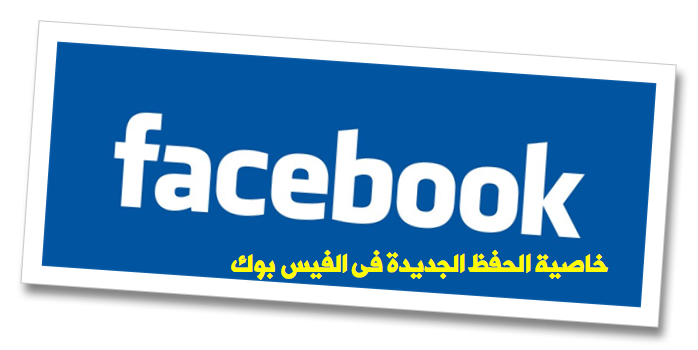 مميزات خاصية حفظ منشورات الفيس بوك save photo option on facebook