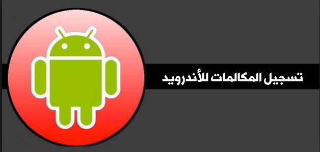 تسجيل المكالمات للأندرويد عن طريق جوجل فويس